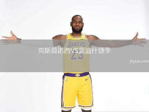 克斯莫诺西VS蒙迪什捷季