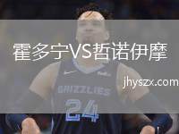 霍多宁VS哲诺伊摩