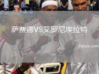 萨费德VS艾罗尼埃拉特