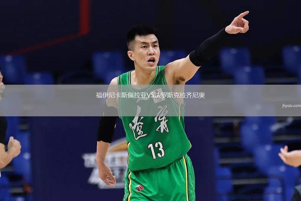 福伊尼卡斯佩拉亚VS法罗斯克拉齐尼奥