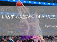 伊达尔戈女篮VSUDLAP女篮