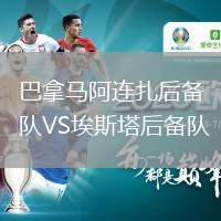 巴拿马阿连扎后备队VS埃斯塔后备队