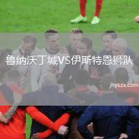 鲁纳沃丁城VS伊斯特恩狮队