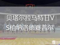 贝塔尔拉马特甘VS柏纳洛德夏普尔