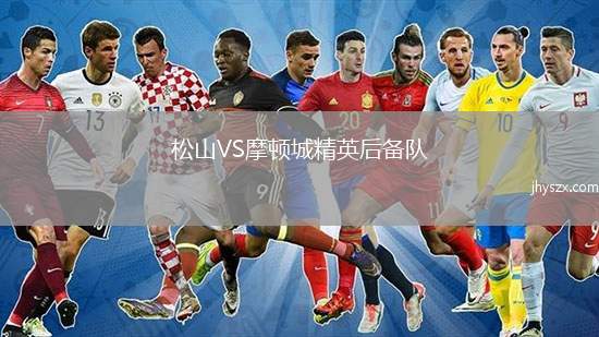 松山VS摩顿城精英后备队