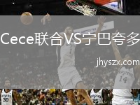 Cece联合VS宁巴夸多