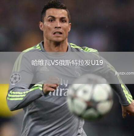 哈维瓦VS俄斯特拉发U19