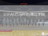 USFAS巴马科VS德比学院