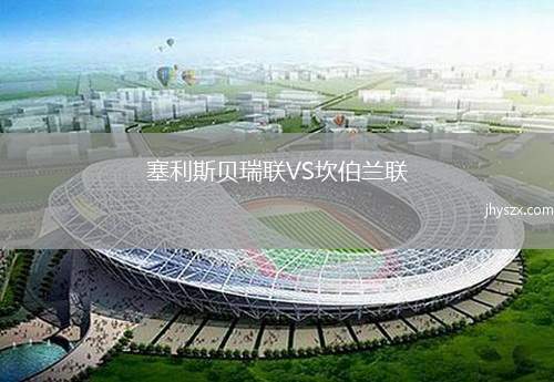 塞利斯贝瑞联VS坎伯兰联