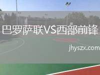 巴罗萨联VS西部前锋