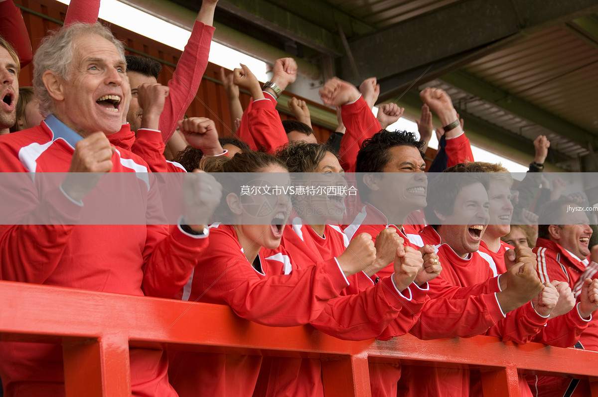 莫尔文市VS惠特尔西联合