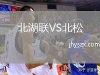 北湖联VS北松