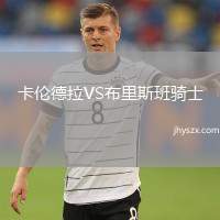 卡伦德拉VS布里斯班骑士