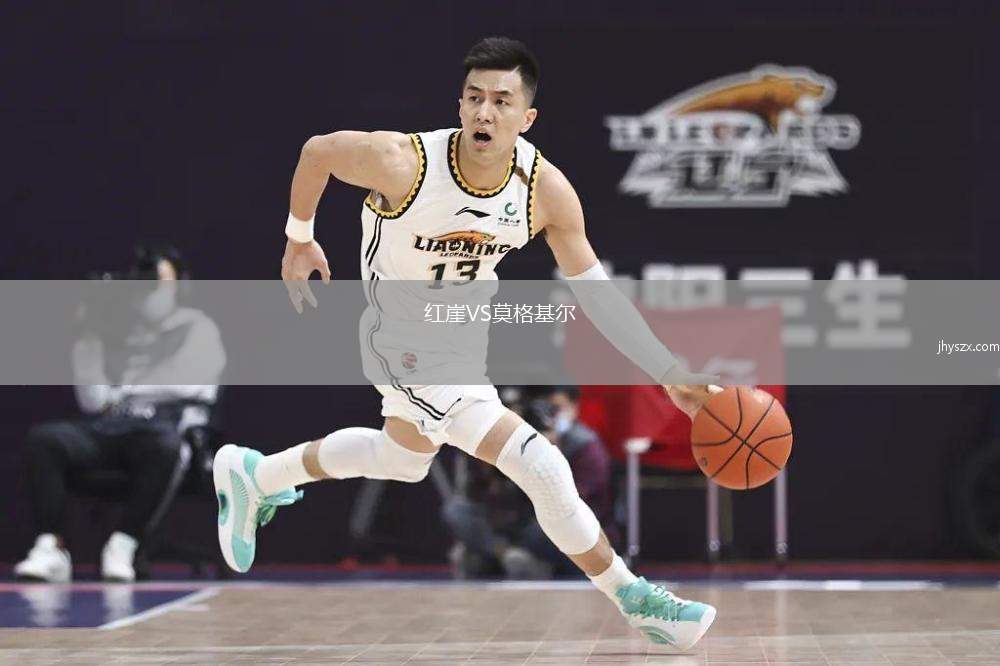 红崖VS莫格基尔