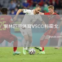 奥林匹克体育VSCO科霍戈