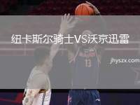 纽卡斯尔骑士VS沃京迅雷