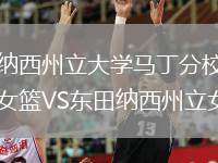 田纳西州立大学马丁分校天鹰女篮VS东田纳西州立女篮