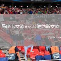 马略卡女篮VSCD维纳斯女篮