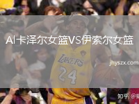 Al卡泽尔女篮VS伊索尔女篮