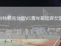 科特赖克女篮VS青年哥廷森女篮