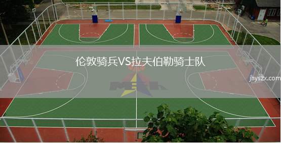 伦敦骑兵VS拉夫伯勒骑士队