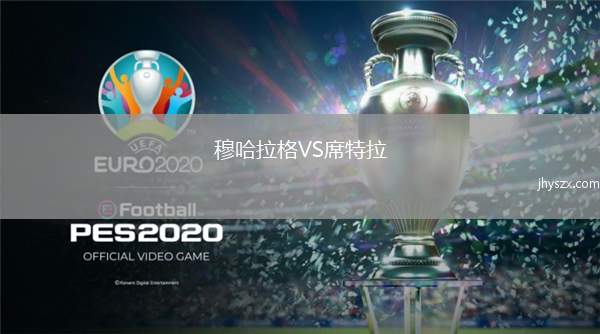 穆哈拉格VS席特拉