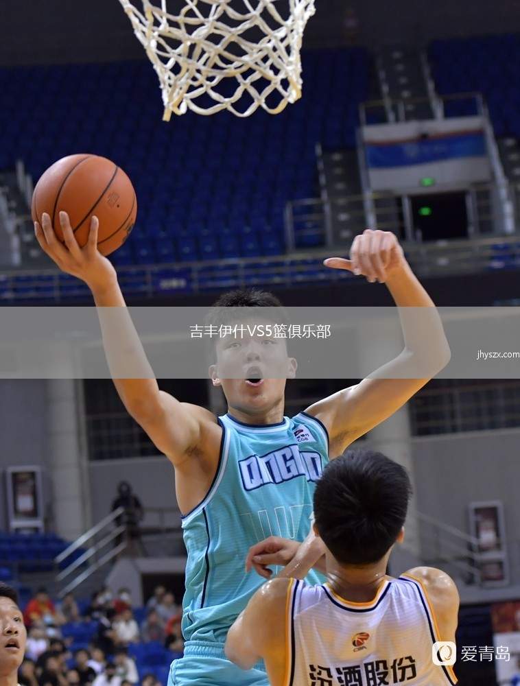 吉丰伊什VS5篮俱乐部