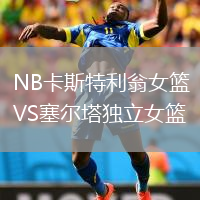 NB卡斯特利翁女篮VS塞尔塔独立女篮