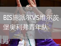 BIS施派尔VS维尔茨堡奥利弗青年队