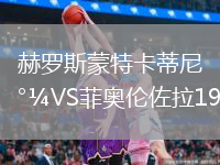 赫罗斯蒙特卡蒂尼VS菲奥伦佐拉1972