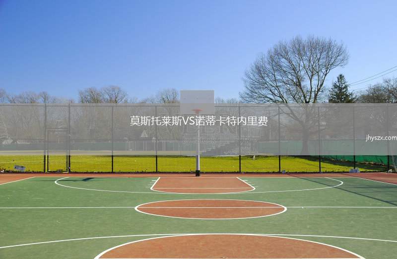 莫斯托莱斯VS诺蒂卡特内里费