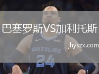 巴塞罗斯VS加利托斯