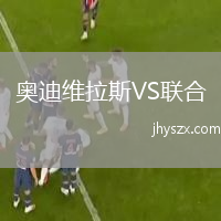 奥迪维拉斯VS联合