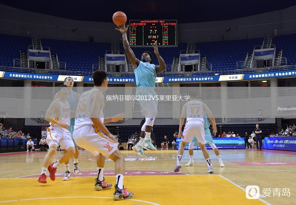 佩纳菲耶尔2012VS莱里亚大学