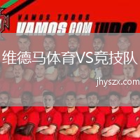 维德马体育VS竞技队
