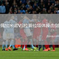 佩加米诺VS拉普拉塔体操击剑