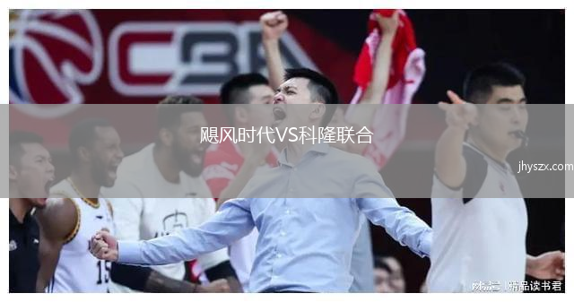 飓风时代VS科隆联合
