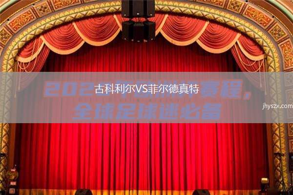 古科利尔VS菲尔德真特