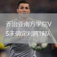 乔治亚南方学院VS未确定对阵球队