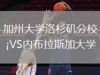 加州大学洛杉矶分校VS内布拉斯加大学