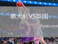 意大利VS英国