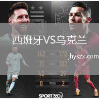 西班牙VS乌克兰