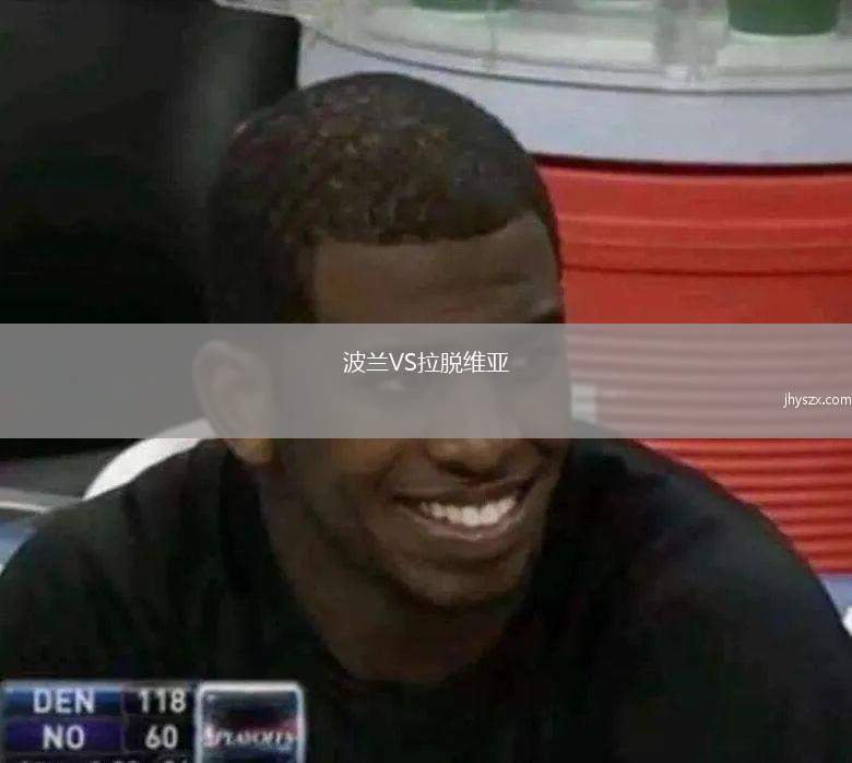 波兰VS拉脱维亚