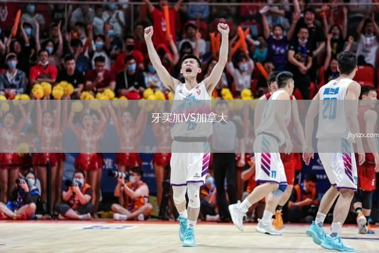 牙买加VS加拿大