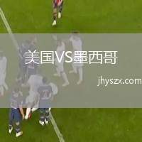 美国VS墨西哥
