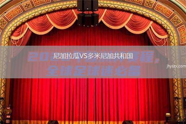 尼加拉瓜VS多米尼加共和国