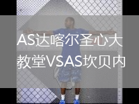 AS达喀尔圣心大教堂VSAS坎贝内