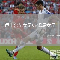 伊韦尔东女足VS锡昂女足