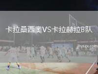 卡拉桑西奧VS卡拉赫拉B队