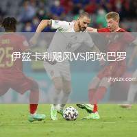 伊兹卡利飓风VS阿坎巴罗